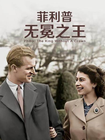 糖心Vlog精品一区二区《菲利普：无冕之王》免费在线观看