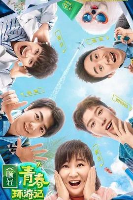 糖心vlog官网《青春环游记 第二季》免费在线观看