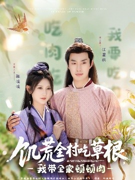 糖心Vlog精品一区二区《饥荒全村吃草根，我带全家顿顿肉》免费在线观看