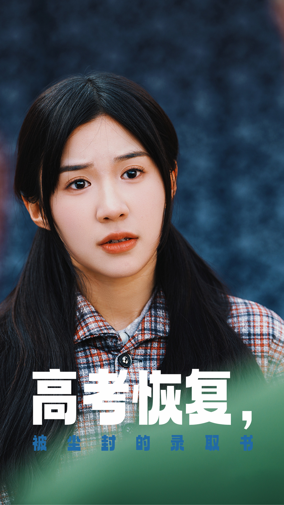 糖心Vlog精品一区二区《高考恢复被尘封的录取书》免费在线观看