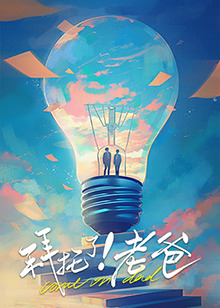 糖心Vlog精品一区二区《拜托了！老爸》免费在线观看