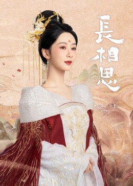 糖心Vlog精品一区二区《长相思》免费在线观看