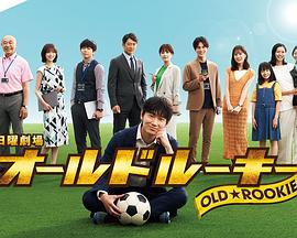 糖心vlog官网观看《老将新生 オールドルーキー》免费在线观看