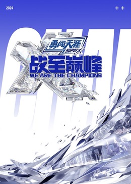 糖心vlog官网《战至巅峰 第三季》免费在线观看