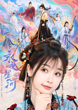 糖心vlog官网观看《永夜星河》免费在线观看