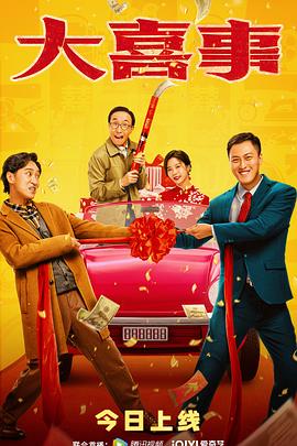 糖心vlog官网《大喜事》免费在线观看