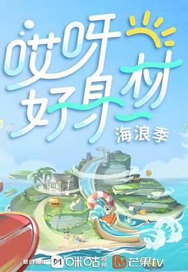 糖心vlog官网《哎呀好身材 第三季》免费在线观看