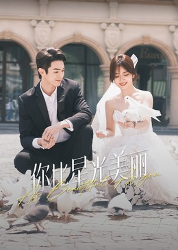 糖心vlog官网观看《你比星光美丽》免费在线观看