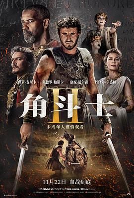糖心vlog官网观看《角斗士2 Gladiator II》免费在线观看