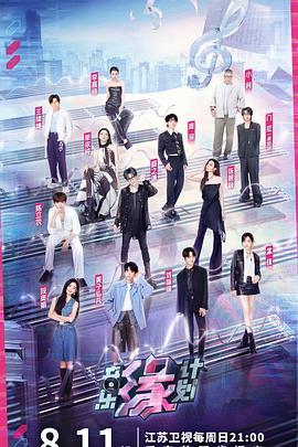 糖心vlog官网《音乐缘计划》免费在线观看