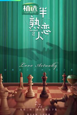 糖心vlog官网观看《半熟恋人第二季》免费在线观看