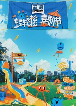 糖心Vlog精品一区二区《轻轻松松喜剧节》免费在线观看