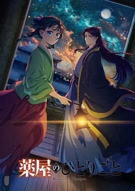 糖心vlog官网观看《药屋少女的呢喃 第二季》免费在线观看