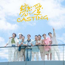糖心vlog官网观看《恋爱Casting》免费在线观看