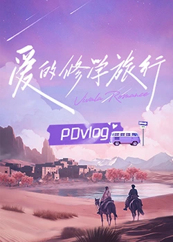糖心Vlog精品一区二区《爱的修学旅行 PDvlog》免费在线观看