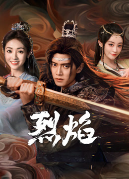 糖心vlog官网观看《烈焰》免费在线观看