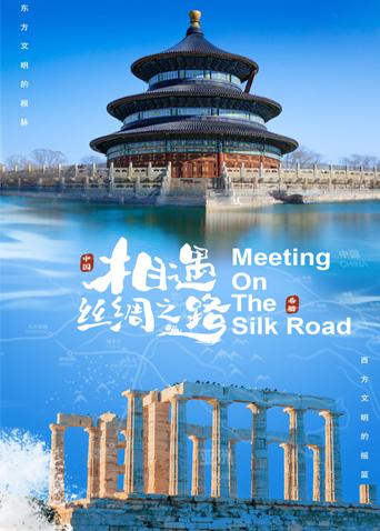 糖心vlog官网观看《相遇丝绸之路》免费在线观看