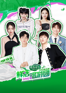 糖心vlog官网观看《鲜活唱游团》免费在线观看