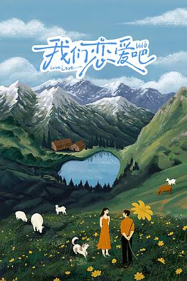 糖心vlog官网观看《我们恋爱吧 第六季》免费在线观看