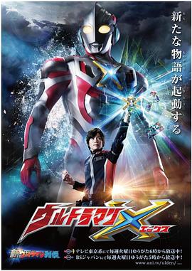 糖心Vlog精品一区二区《艾克斯奥特曼 ウルトラマンX》免费在线观看