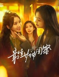 糖心vlog官网观看《最佳女神闺蜜》免费在线观看