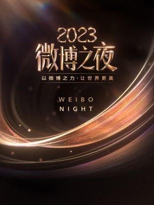 糖心vlog官网观看《微博之夜 2023》免费在线观看