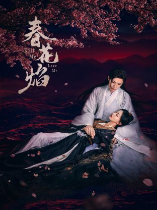 糖心vlog官网观看《春花焰》免费在线观看