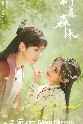 糖心Vlog精品一区二区《幻乐森林》免费在线观看