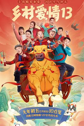 糖心vlog官网《乡村爱情13》免费在线观看