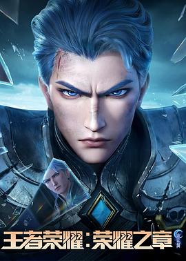 糖心vlog官网《王者荣耀：荣耀之章命运篇》免费在线观看
