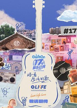 糖心vlog官网《17号音乐仓库第三季》免费在线观看