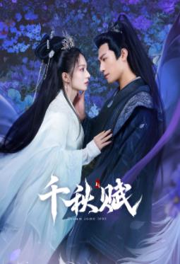 糖心Vlog精品一区二区《千秋赋》免费在线观看