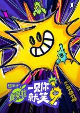 糖心Vlog精品一区二区《一见你就笑》免费在线观看