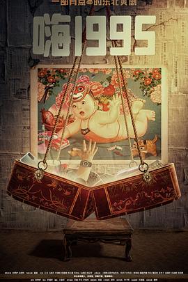 糖心vlog官网《嗨1995》免费在线观看