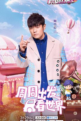 糖心vlog官网观看《周游记第三季》免费在线观看