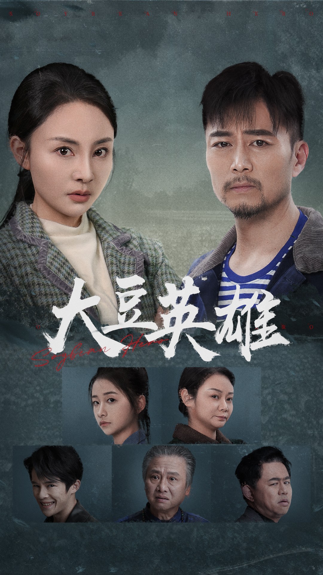 糖心vlog官网《大豆英雄》免费在线观看