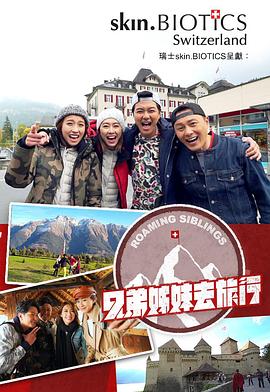 糖心vlog官网《兄弟姐妹去旅行》免费在线观看