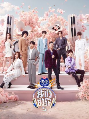 糖心vlog官网《我们的歌第五季》免费在线观看