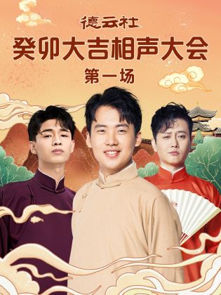 糖心vlog官网《德云社癸卯大吉相声大会 第一场》免费在线观看