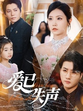 糖心Vlog精品一区二区《爱已失声》免费在线观看