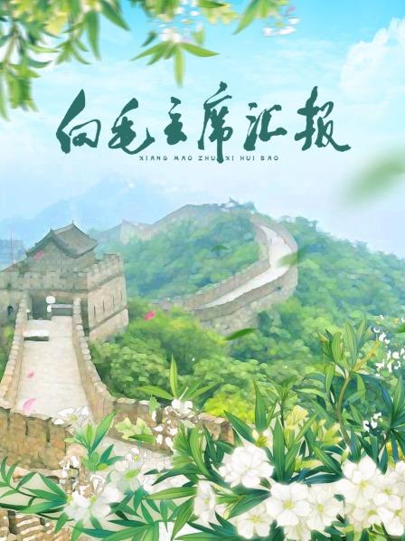 糖心vlog官网《向毛主席汇报》免费在线观看