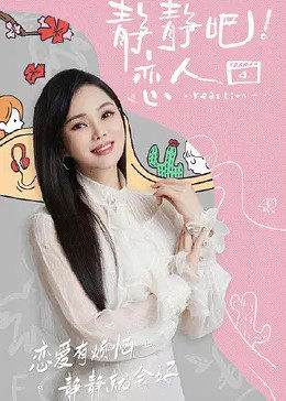 糖心vlog官网观看《静静吧！恋人》免费在线观看