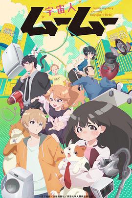 糖心Vlog精品一区二区《外星人沐沐 宇宙人ムームー》免费在线观看