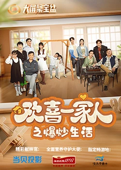 糖心vlog官网观看《欢喜一家人之爆炒生活》免费在线观看