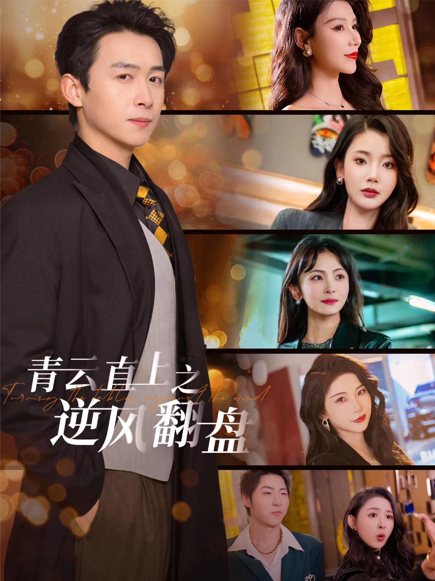 糖心Vlog精品一区二区《青云直上之逆风翻盘》免费在线观看