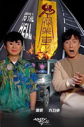 糖心vlog官网观看《鬼上你架车》免费在线观看