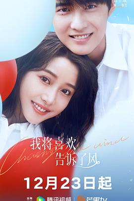 糖心vlog官网观看《我将喜欢告诉了风》免费在线观看