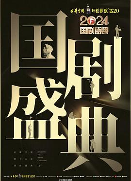 糖心vlog官网观看《2024国剧盛典》免费在线观看