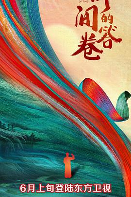 糖心vlog官网观看《时间的答卷 第一季》免费在线观看