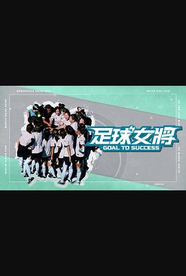 糖心vlog官网观看《足球女将》免费在线观看